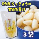 砂丘らっきょう&nbsp;甘酢漬&nbsp;&nbsp;200ｇ&nbsp;3袋入り【らっきょう&nbsp;らっきょ&nbsp;ラッキョウ&nbsp;ラッキョ&nbsp;らっきょう漬け&nbsp;ラッキョウ漬け&nbsp;カレー&nbsp;人気&nbsp;おすすめ&nbsp;鳥取県&nbsp;琴浦町&nbsp;送料無料】