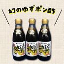 ゆずポン酢　実生ゆず使用　360ml×3本【調味料&nbsp;ぽん酢&nbsp;柚子&nbsp;鍋&nbsp;水炊き&nbsp;しょうゆ&nbsp;醬油&nbsp;セット&nbsp;人気&nbsp;おすすめ&nbsp;鳥取県&nbsp;琴浦町&nbsp;送料無料】