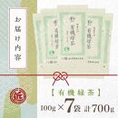 有機緑茶 100g × 7袋 ( 700g )