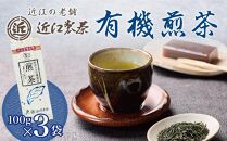 有機 煎茶 100g × 3袋 ( 300g )