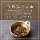 有機 ほうじ茶 100g × 8袋 ( 800g )