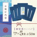 朝宮茶 ティーバッグ 2g ( 10個入り ) × ５袋