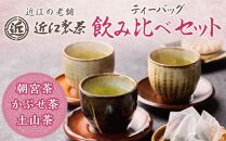 【定期便3回】近江製茶 ティーバッグ 飲み比べセット （ 各2袋ずつ合計6袋 ）
