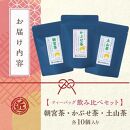 【定期便3回】近江製茶 ティーバッグ 飲み比べセット （ 各2袋ずつ合計6袋 ）