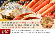松葉ガニ&nbsp;先行予約&nbsp;訳あり&nbsp;ボイル&nbsp;1枚&nbsp;約500g&nbsp;年内配送&nbsp;着日指定不可&nbsp;北海道、沖縄、一部離島への配送不可&nbsp;松葉がに&nbsp;松葉蟹&nbsp;ズワイガニ&nbsp;蟹&nbsp;カニ&nbsp;かに&nbsp;国産&nbsp;人気&nbsp;おすすめ&nbsp;鳥取県&nbsp;琴浦町&nbsp;送料無料