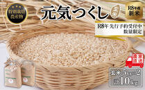 ＜2026年11月以降発送＞【令和8年度新米】先行予約受付&nbsp;数量限定&nbsp;玄米(特別栽培農産物)元気つくし&nbsp;5kg×2袋&nbsp;(計10kg)