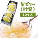 梨ゼリー&nbsp;10個&nbsp;紗梨（しゃり）【ゼリー&nbsp;スイーツ&nbsp;デザート&nbsp;フルーツ&nbsp;果物&nbsp;くだもの&nbsp;人気&nbsp;おすすめ&nbsp;鳥取県&nbsp;琴浦町&nbsp;送料無料】