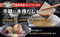 あご入り鰹ふりだし （ あごだし ） 50 袋入り × 2 個 鳥取県民が選ぶ ( 鳥取うまいもん100 ) 受賞