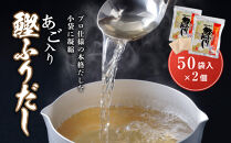 あご入り鰹ふりだし&nbsp;（&nbsp;あごだし&nbsp;）&nbsp;50&nbsp;袋入り&nbsp;×&nbsp;2&nbsp;個&nbsp;鳥取県民が選ぶ&nbsp;(&nbsp;鳥取うまいもん100&nbsp;)&nbsp;受賞【あごだし&nbsp;カツオ&nbsp;かつお&nbsp;鰹&nbsp;だし&nbsp;出汁&nbsp;本格&nbsp;プロの味&nbsp;簡単&nbsp;手軽&nbsp;お手軽&nbsp;料亭&nbsp;調味料&nbsp;人気&nbsp;おすすめ&nbsp;鳥取県&nbsp;琴浦町&nbsp;送料無料】