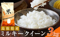 米&nbsp;ミルキークイーン&nbsp;令和7年産&nbsp;鳥取県産&nbsp;3kg【お米&nbsp;国産&nbsp;2025年&nbsp;ごはん&nbsp;ご飯&nbsp;弁当&nbsp;おにぎり&nbsp;おむすび&nbsp;人気&nbsp;おすすめ&nbsp;鳥取県&nbsp;琴浦町&nbsp;送料無料】