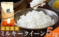 米&nbsp;ミルキークイーン&nbsp;令和7年産&nbsp;鳥取県産&nbsp;5kg【お米&nbsp;国産&nbsp;2025年&nbsp;ごはん&nbsp;ご飯&nbsp;弁当&nbsp;おにぎり&nbsp;おむすび&nbsp;人気&nbsp;おすすめ&nbsp;鳥取県&nbsp;琴浦町&nbsp;送料無料】