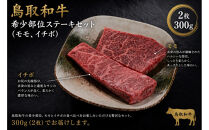 鳥取和牛&nbsp;希少部位ステーキセット（モモ、イチボ）2枚&nbsp;300g&nbsp;KT015-002【牛肉&nbsp;肉&nbsp;やきにく&nbsp;焼き肉&nbsp;最高級&nbsp;ブランド牛&nbsp;ギフト&nbsp;贈り物&nbsp;プレゼント&nbsp;人気&nbsp;おすすめ&nbsp;鳥取県&nbsp;琴浦町&nbsp;送料無料】
