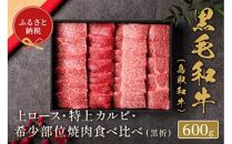 【和牛セレブ】鳥取和牛 特選ロースカルビ&希少部位焼肉食べ比べ