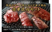【和牛セレブ】鳥取和牛 特選ロースカルビ&希少部位焼肉食べ比べ