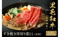 【和牛セレブ】鳥取和牛 すき焼き切り落とし 220g