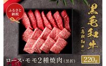 【和牛セレブ】鳥取和牛 ロース ・ モモ2種焼肉 220g