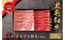 【和牛セレブ】鳥取和牛　ロース ・ モモ2種すき焼き 230g