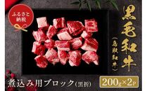 【和牛セレブ】鳥取和牛　煮込み用ブロック 400g