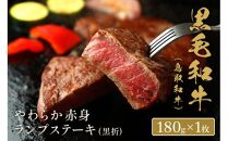 【和牛セレブ】鳥取和牛 やわらか赤身  ランプステーキ 180g