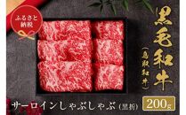 【和牛セレブ】鳥取和牛 サーロインしゃぶしゃぶ 200g