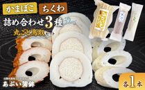 かまぼこちくわ詰め合わせ3種類「丸ごと鳥取セット」【かまぼこ&nbsp;蒲鉾&nbsp;長芋&nbsp;山芋&nbsp;やまいも&nbsp;あご&nbsp;豆腐&nbsp;ちくわ&nbsp;竹輪&nbsp;練り物&nbsp;おつまみ&nbsp;肴&nbsp;魚肉&nbsp;魚&nbsp;すり身&nbsp;ねぎ&nbsp;ごま油&nbsp;ゴマ油&nbsp;風味&nbsp;人気&nbsp;おすすめ&nbsp;鳥取県&nbsp;琴浦町&nbsp;送料無料】