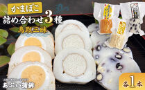 かまぼこ詰め合わせ3種類「鳥取三昧」【かまぼこ&nbsp;蒲鉾&nbsp;長芋&nbsp;砂丘長芋&nbsp;山芋&nbsp;やまいも&nbsp;ゆで卵&nbsp;ゆでたまご&nbsp;鶏卵&nbsp;たまご&nbsp;卵&nbsp;玉子&nbsp;黒豆&nbsp;大豆&nbsp;豆&nbsp;練り物&nbsp;おつまみ&nbsp;肴&nbsp;人気&nbsp;おすすめ&nbsp;鳥取県&nbsp;琴浦町&nbsp;送料無料】