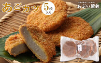 あごカツ5枚セット【あご&nbsp;飛魚&nbsp;トビウオ&nbsp;すり身&nbsp;魚介&nbsp;魚肉&nbsp;冷凍&nbsp;おつまみ&nbsp;肴&nbsp;お惣菜&nbsp;惣菜&nbsp;調理済み&nbsp;栄養&nbsp;健康&nbsp;揚げ物&nbsp;揚物&nbsp;フライ&nbsp;お弁当&nbsp;弁当&nbsp;昼食&nbsp;夕食&nbsp;お手軽&nbsp;人気&nbsp;おすすめ&nbsp;鳥取県&nbsp;琴浦町&nbsp;送料無料】