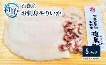 新鮮！石巻産お刺身やりいか【5パック】