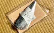 旨味凝縮！金華〆さば（石巻産・保存料、着色料無添加）たっぷり約150gx6パック【魚介類 水産 食品 人気 おすすめ 送料無料】