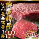 【A4～A5】博多和牛モモステーキ 約500g(100g×5P)