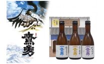 酒 日本酒 鷹勇（たかいさみ）「純米セット」 ( 300ml × 3本 )