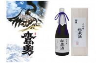 酒 日本酒 鷹勇（たかいさみ）「大吟醸 秘蔵酒」 ( 720ml × 1本 )
