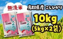 米 無洗米 コシヒカリ 鳥取県産 10kg （ 5kg × 2 ）