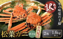 【先行予約】【訳アリ】松葉ガニ（ボイル）2枚（計1.6kg以上）【年内配送】【訳あり&nbsp;松葉がに&nbsp;松葉蟹&nbsp;ズワイガニ&nbsp;蟹&nbsp;カニ&nbsp;かに&nbsp;国産&nbsp;人気&nbsp;おすすめ&nbsp;鳥取県&nbsp;琴浦町&nbsp;送料無料】