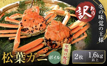 【先行予約】【訳アリ】松葉ガニ（ボイル）2枚（計1.6kg以上）【年明け配送】【訳あり&nbsp;松葉がに&nbsp;松葉蟹&nbsp;ズワイガニ&nbsp;蟹&nbsp;カニ&nbsp;かに&nbsp;国産&nbsp;人気&nbsp;おすすめ&nbsp;鳥取県&nbsp;琴浦町&nbsp;送料無料】