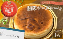 【鳥取特選フロマージュ】厳選素材　濃厚チーズケーキ12cm&nbsp;1台《「食パラダイス鳥取県」優良賞受賞》【チーズケーキ&nbsp;ケーキ&nbsp;フロマージュ&nbsp;受賞&nbsp;クリームチーズ&nbsp;バター&nbsp;クリーミー&nbsp;冷凍&nbsp;お菓子&nbsp;おかし&nbsp;スイーツ&nbsp;デザート&nbsp;12センチ&nbsp;12㎝&nbsp;人気&nbsp;おすすめ&nbsp;鳥取県&nbsp;琴浦町&nbsp;送料無料】