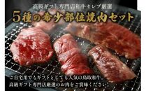 【和牛セレブ】鳥取和牛5種焼肉食比べ 350g