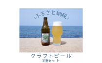 酒 クラフトビール 琴浦町産 徳万尻日乃本麦酒 堪能セット 6本セット（ 定番3種 × 各2本 詰め合わせ）