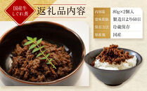 【京都モリタ屋】国産牛肉しぐれ煮（80g×2個入）生姜・山椒［&nbsp;京都&nbsp;老舗&nbsp;肉&nbsp;しぐれ煮&nbsp;人気&nbsp;おすすめ&nbsp;グルメ&nbsp;簡単&nbsp;お手軽&nbsp;おいしい&nbsp;高級&nbsp;ブランド&nbsp;ブランド牛&nbsp;和牛&nbsp;国産牛&nbsp;お取り寄せ&nbsp;］