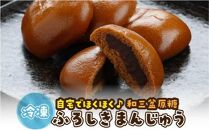 山陰銘菓 ふろしきまんじゅうセット（冷凍） （まんじゅう20個、チョコ10個）