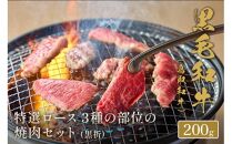 【和牛セレブ】鳥取和牛 特選ロース 3種の部位の焼肉セット 200g