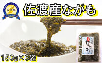 佐渡産　湯通しながも(冷凍)　150g×6袋