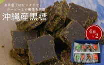 沖縄産黒糖 黒糖（4種 × 2）8袋セット