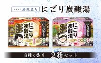 いい湯旅立ち にごり炭酸湯 入浴剤 8種の香り 32回分 全2箱 各16錠入り お試し セット