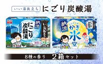 いい湯旅立ち 納涼にごり炭酸湯 入浴剤 8種の香り 24回分 全2箱 各12錠入り クール お試し セット