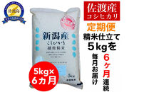 【定期便予約】佐渡産コシヒカリ&nbsp;5kg(精米)　全6回