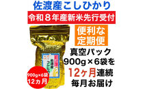 【令和8年産新米・定期便先行予約】佐渡産コシヒカリ&nbsp;そのまんま真空パック&nbsp;900g×6袋(精米)　全12回
