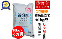 【定期便予約】佐渡産コシヒカリ&nbsp;10kg(精米)　全6回