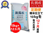 【定期便予約】佐渡産コシヒカリ&nbsp;10kg(精米)　全12回