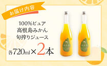 100%ピュア高根島みかん旬搾りジュース　2本セット